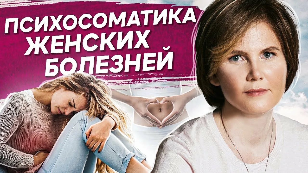 Психосоматика женских болезней: Что вы не хотите видеть?