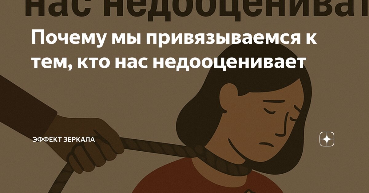 Почему мы привязываемся к тем, кто нас недооценивает