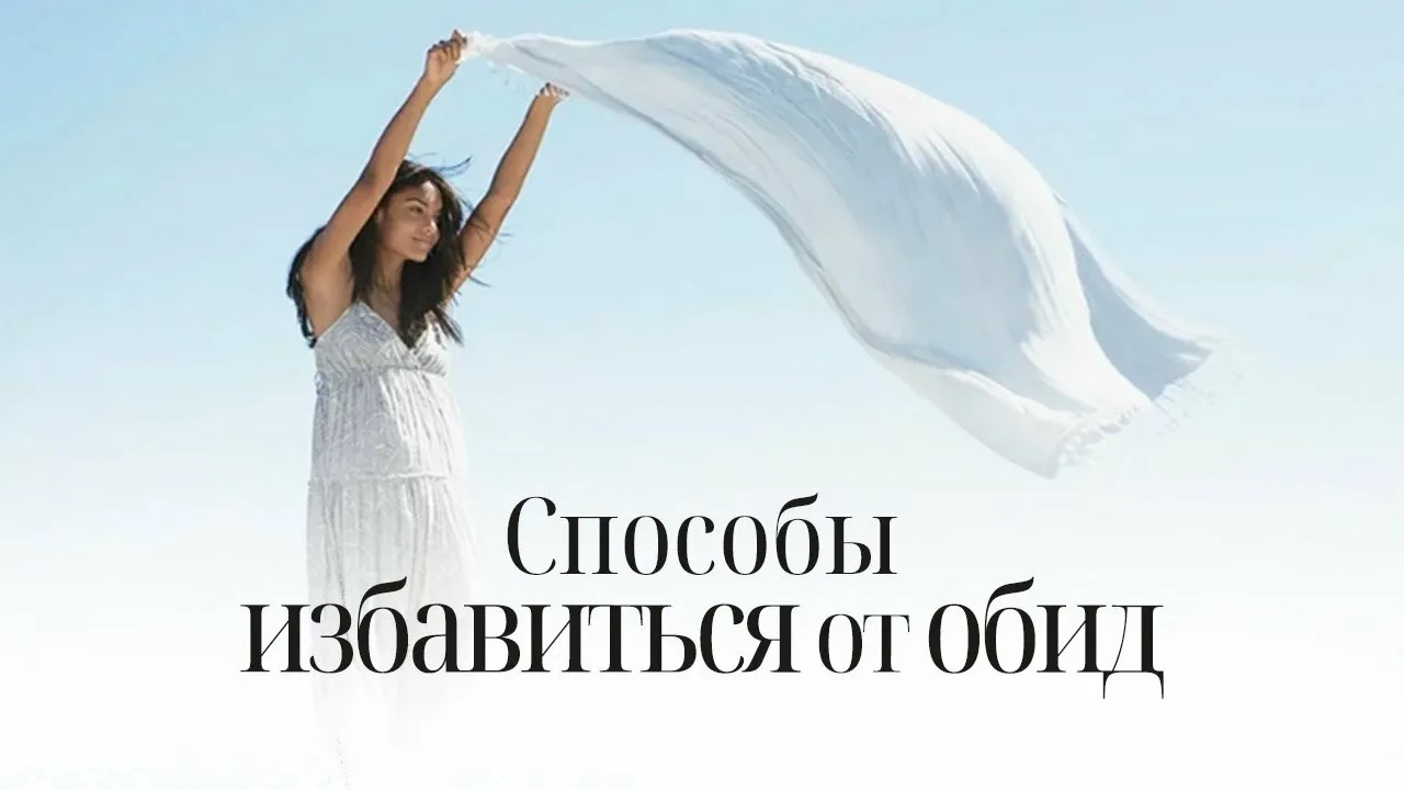 Как перестать обижаться: Живите в реальности, а не в ожиданиях.