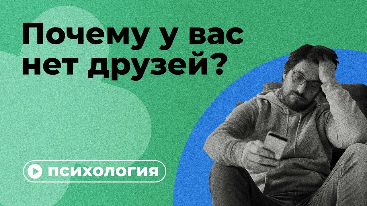 Почему у человека мало друзей