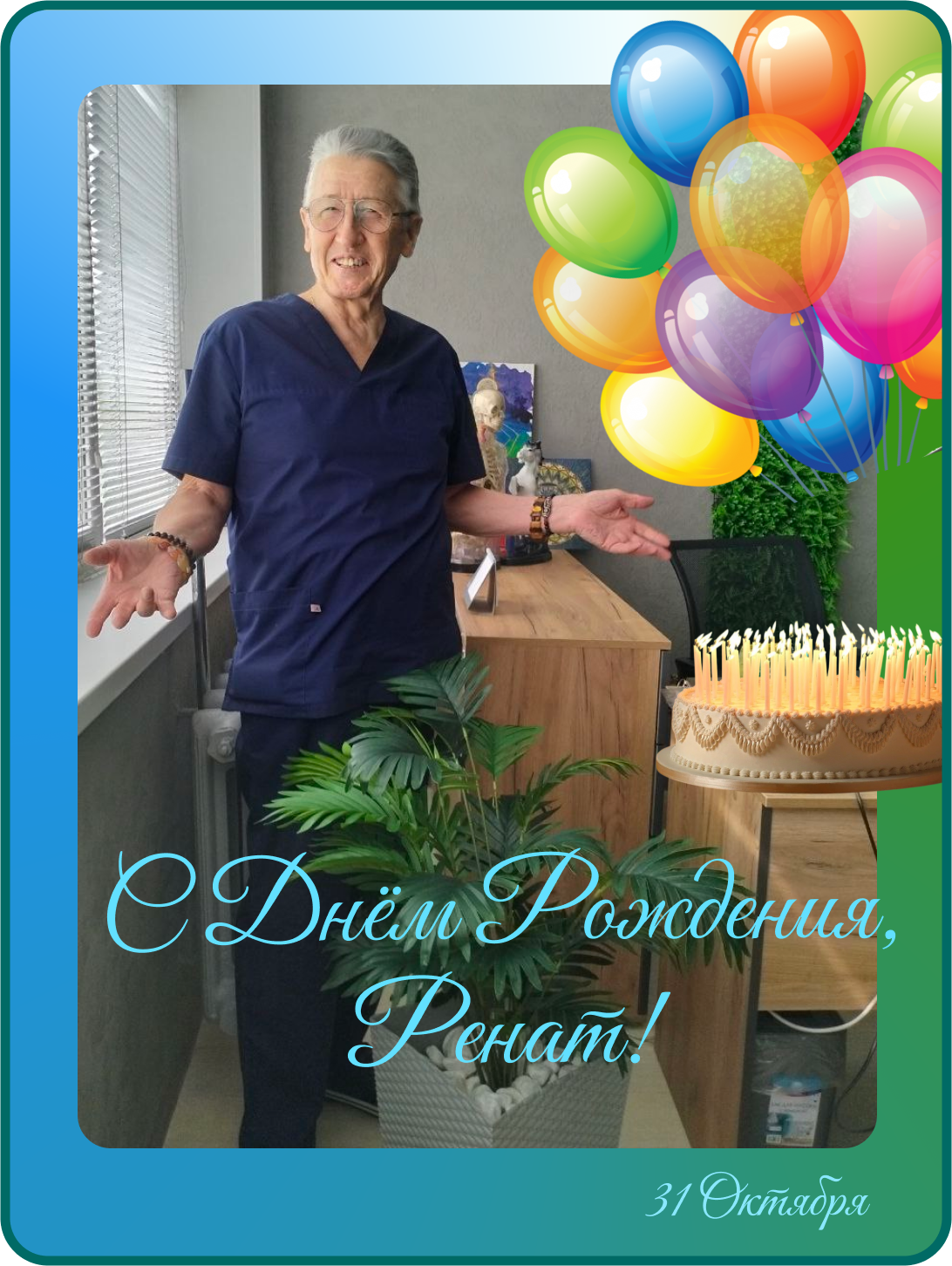 С днем рождения !!!
